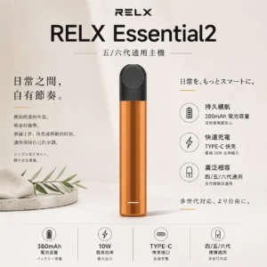 ChatGPT-Image-2026年9月6日-上午12_41_02.webp RELX 悅刻 Essential2 主機|10W 輸出功率+380mAh 大容量電芯,支援 Type-C 快充技術,廣泛通用四代/五代煙彈