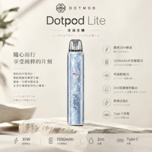 ChatGPT-Image-2026年9月6日-下午04_58_10.webp DotPod Lite 側注油主機|30W 強勁輸出+1000mAh 大電池,2ml 側邊填油設計支援 Type-C 快充,通用小煙煙油