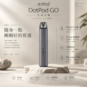 ChatGPT-Image-2026年9月6日-下午05_17_08.webp DotPod GO 注油主機|16W-22W 智慧功率感應+側邊微調式氣流結構,搭載 650mAh 高續航電芯,通用小煙煙油