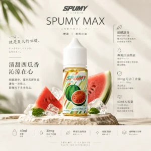 SPUMY 升級 MAX 系列煙油｜40ml 大容量裝＋細膩調香層次，採用 3% 尼古丁鹽濃度，適用各式注油式小煙主機