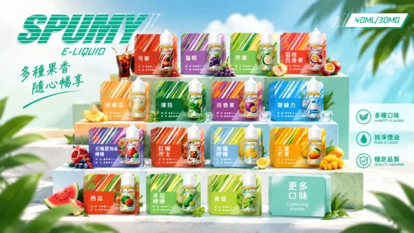 ChatGPT-Image-2026年9月6日-下午07_40_39.webp SPUMY 升級 MAX 系列煙油|40ml 大容量裝+細膩調香層次,採用 3% 尼古丁鹽濃度,適用各式注油式小煙主機