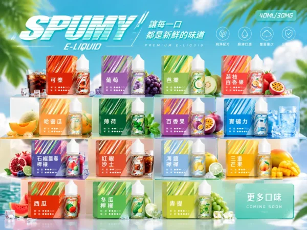 ChatGPT-Image-2026年9月6日-下午07_40_50.webp SPUMY 升級 MAX 系列煙油|40ml 大容量裝+細膩調香層次,採用 3% 尼古丁鹽濃度,適用各式注油式小煙主機