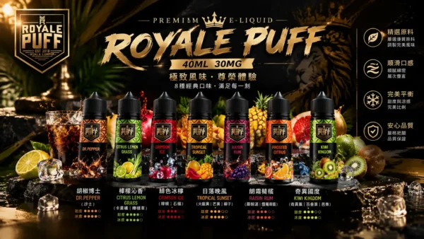 ChatGPT-Image-2026年9月6日-下午08_44_54.webp Royale Puff 注油煙油|40ml 大容量裝+30mg 尼古丁鹽配方,帶來順滑擊喉口感,廣泛通用各式注油小煙主機