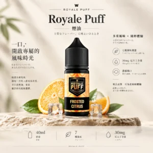 ChatGPT-Image-2026年9月6日-下午08_57_02.webp Royale Puff 注油煙油|40ml 大容量裝+30mg 尼古丁鹽配方,帶來順滑擊喉口感,廣泛通用各式注油小煙主機