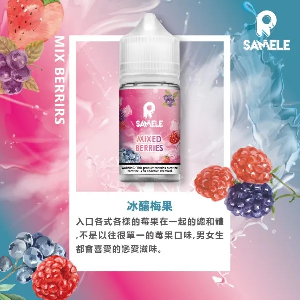 SAMELE_Fruit_Flavor-Images_Berries_CN-600x600-1.webp SAMELE 冰釀 煙油 30ml|爆爽冰鎮入魂+紮實飽滿擊喉感,純粹冰感水果原汁體驗