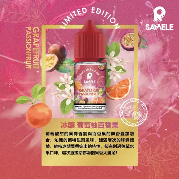 SAMELE_Fruit_Flavor-Images_Grapefruit-Passionfruit_CN-600x600-1.webp SAMELE 冰釀 煙油 30ml|爆爽冰鎮入魂+紮實飽滿擊喉感,純粹冰感水果原汁體驗