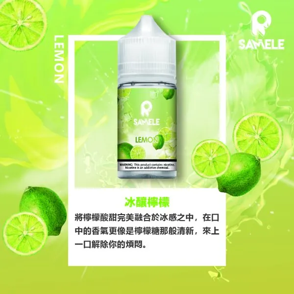 SAMELE_Fruit_Flavor-Images_Lemon_CN-600x600-1.webp SAMELE 冰釀 煙油 30ml|爆爽冰鎮入魂+紮實飽滿擊喉感,純粹冰感水果原汁體驗
