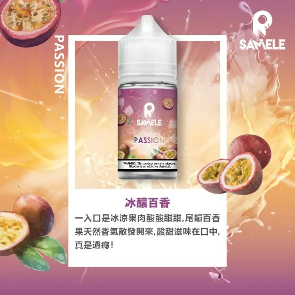 SAMELE_Fruit_Flavor-Images_Passion-Fruit_CN-600x600-1.webp SAMELE 冰釀 煙油 30ml|爆爽冰鎮入魂+紮實飽滿擊喉感,純粹冰感水果原汁體驗