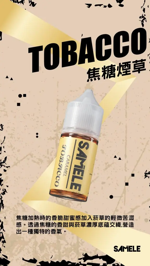 Samele-Tobacco_Flavor-Images_Caramel_CN-576x1024-1.webp SAMELE 冰釀 煙油 30ml|爆爽冰鎮入魂+紮實飽滿擊喉感,純粹冰感水果原汁體驗