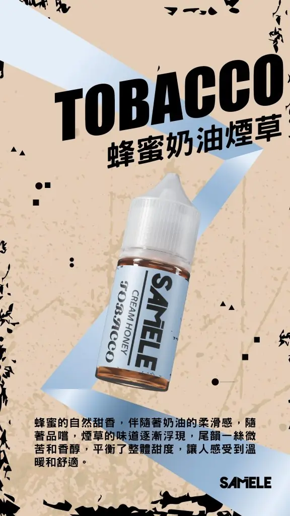 Samele-Tobacco_Flavor-Images_Cream-Honey_CN-576x1024-1.webp SAMELE 冰釀 煙油 30ml|爆爽冰鎮入魂+紮實飽滿擊喉感,純粹冰感水果原汁體驗