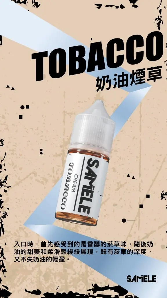 Samele-Tobacco_Flavor-Images_Cream_CN-576x1024-1.webp SAMELE 冰釀 煙油 30ml|爆爽冰鎮入魂+紮實飽滿擊喉感,純粹冰感水果原汁體驗