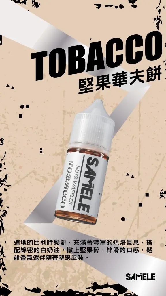 Samele-Tobacco_Flavor-Images_Nuts-Waffles_CN-576x1024-1.webp SAMELE 冰釀 煙油 30ml|爆爽冰鎮入魂+紮實飽滿擊喉感,純粹冰感水果原汁體驗