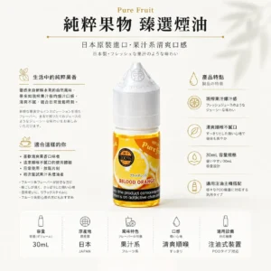 純粹果物煙油pit.webp Pure Fruit 純粹果物 煙油 30ml(日本原裝進口)|現榨果汁感+清爽順喉,通用各類注油小煙