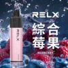 综合莓果-02-副本.webp RELX 悅刻 GA 8000口 拋棄式電子煙|15ml 大容量+升級陶瓷芯純淨還原