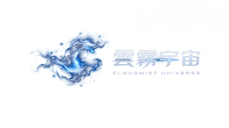 雲霧宇宙